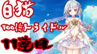 人気の 白猫ガチャ 動画 62本 ニコニコ動画