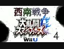 【スマブラWiiU】血湧き肉躍る４人実況～西小VS南小～    【西南戦争】④