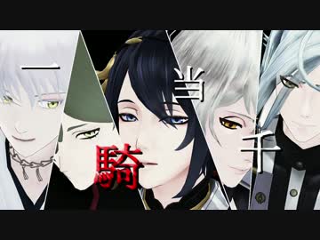 【MMD刀剣乱舞】　　一騎当千　　【月と鳥と二振一具】