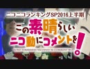 【予告】ニコニコランキングSP 2016上半期 CM