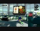 【Splatoon】下手くそﾁｬｰｼﾞｬｰでがんばるぜpart3
