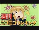 週刊ニコニコランキング #477