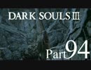【DARK SOULSⅢ】我、火の無き灰となりて【初見実況】part.94