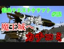 [マインクラフト]＝戦争!?　傭兵クエストクラフト　part12