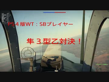 PS4版WT：SBプレイヤー同士の1on1!! 「隼三型乙」