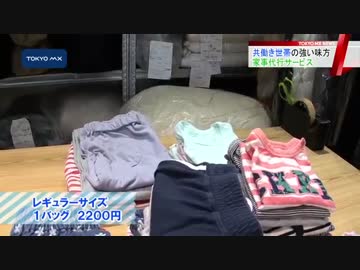 忙しい人をサポート　家事代行の新サービスが続々登場