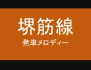 堺筋線の発車メロディーを自分なりに変えてみた