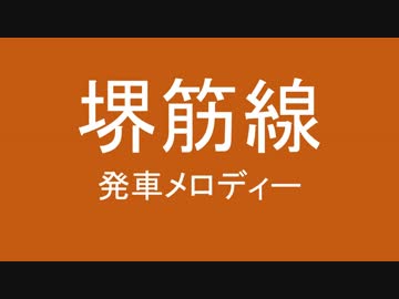 堺筋線の発車メロディーを自分なりに変えてみた