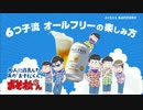 オールフリー　この夏イチオシ物語キャンペーン告知動画まとめ