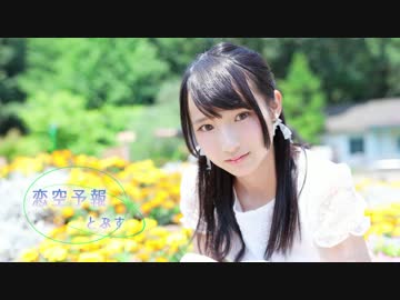 【とぷす】恋空予報【踊ってみた】