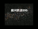 【カラオケ】銀河鉄道999（女性向け）