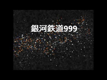 【カラオケ】銀河鉄道999（女性向け）