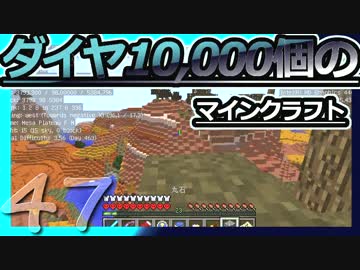 【Minecraft】ダイヤ10000個のマインクラフト Part47【ゆっくり実況】