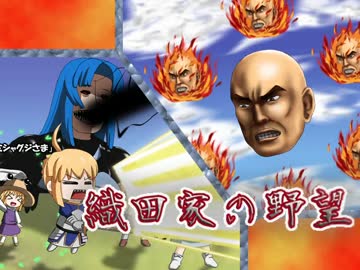 【信長の野望】織田家の野望　長尾・武田超強化　第８７話【革新PK】