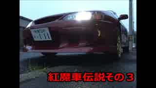 【実況車載動画】 紅魔車伝説その３ 車両紹介