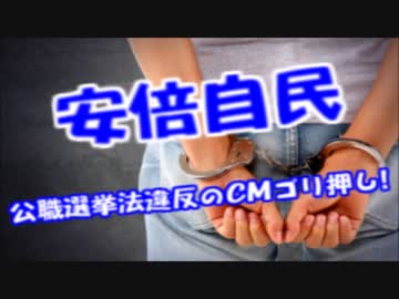 安倍自民公職選挙法違反のCMを作成！キー局に圧力掛け無理矢理放送へ？
