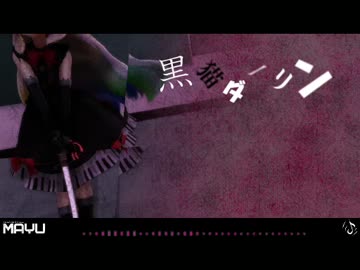 【MAYU】黒猫ダーリン(Remastering)【VOCALOID】