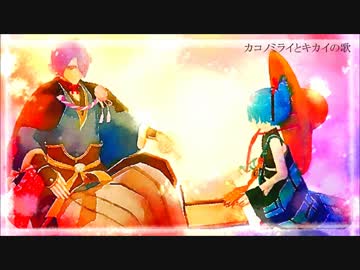 【人力刀剣乱舞】カコノ.ミライとキカイ.の歌【小夜左文字・歌仙兼定】
