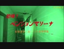 【心霊】オーシャンビュー廃墟!?ペンションマリーナ【ゲッティ】