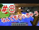 【実況】なんでもやっちゃう「Minecraft」#8