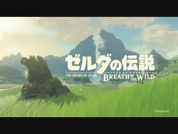 ゼルダの伝説 ブレス オブ ザ ワイルドのPVを逆再生してみた