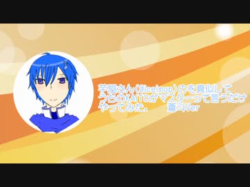 【トークロイド】 うちのKAITOがマスターって言うだけ