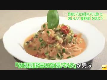 夏野菜のおいしい食べ方を「プロ」に聞いてきました