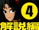 【TRPG】アウトサイダーズ #04 解説編【ヒーロー】