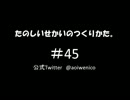 たのしいせかいのつくりかた。#045