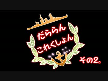 【ゆっくり】だららんこれくしょん02【艦これ】