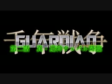 千年戦争GuardianScramble 第二話 真・魔神ウェパル降臨