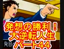 【実況】発想の勝利！大逆転人生【part44】