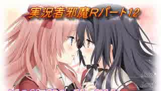 【二人実況】実況者邪魔Ｒ【その花びらにくちづけを】パート12