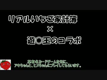ニコニコイチゴ講座第10回「リアル家計簿と闇のゲーム」