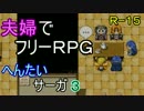 【夫婦実況】ちょっと？変わったフリーRPG[へんたいサーガ]Part3