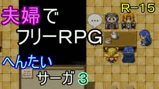 【夫婦実況】ちょっと？変わったフリーRPG[へんたいサーガ]Part3