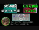 【ゆっくり】SOM構築鍛えられた鋼対USＧ構築リス対立【MTG対戦】