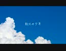 【kemu】敗北の少年 演奏してみた 【H-To】