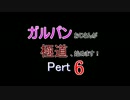 【龍が如く0】ガルパンおじさんが極道、始めます！Part6【プレイ】