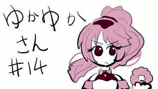 ゆかゆかさん #14