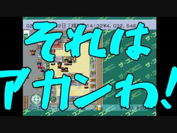 【ザ・コンビニ】我々式コンビニ経営論part23【複数実況プレイ】