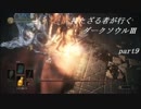 【実況】持たざる者が行くダークソウルⅢpart9