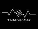 毒電波放送局　第二回　part3