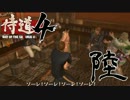 【実況】気高き侍道　第6話【侍道4】