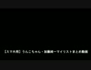 【スマホ用】うんこちゃん・加藤純一マイリストまとめ動画 複数人雑談