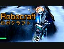 実況プレイ「作って！バラバラ！！」ロボクラフトその１７
