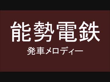 能勢電鉄　発車メロディー　採用してみた