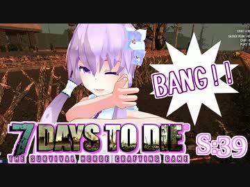 【7 Days To Die】撲殺天使ゆかりの生存戦略　39【結月ゆかり+α】