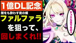 【実況】ファルファラさん狙いで、1億DL記念ガチャを回せ!!【白猫】