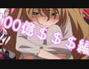 【実況】白猫プロジェクト　「100億$$$【釘宮】きてしまった・・・」